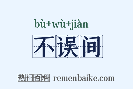 不误间是什么意思的图片
